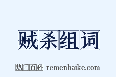 贼杀组词是什么意思的图片